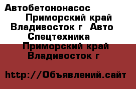 Автобетононасос kcp60zs225 - Приморский край, Владивосток г. Авто » Спецтехника   . Приморский край,Владивосток г.